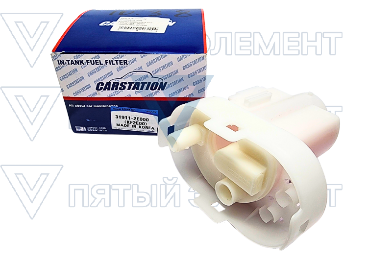 Фильтр топливный бенз.в бак 31911-2E000 CARSTATION KF2E00 (SPORTAGE2004) KF2E00