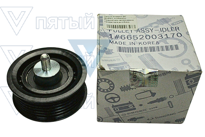 Подшипник натяж.ремня генератора диз+бенз.(MUSSO) 6652003170